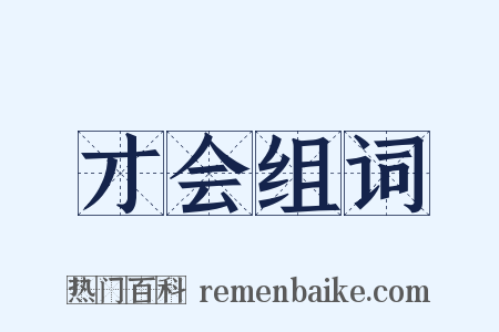 才会组词是什么意思的图片